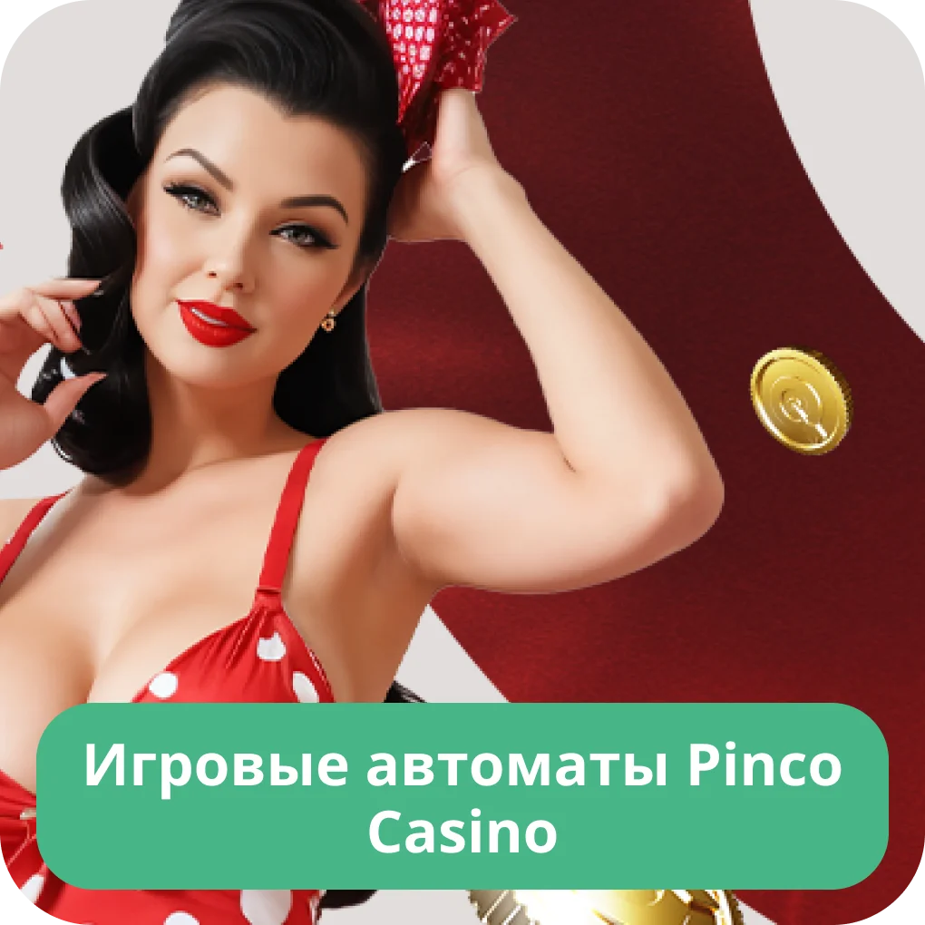 Pinco игровые автоматы Пинко игровые автоматы